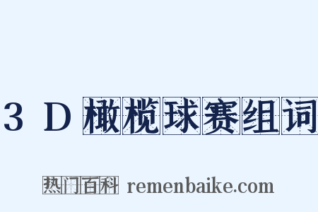 3D橄榄球赛组词是什么意思的图片